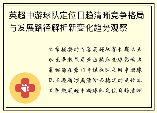 英超中游球队定位日趋清晰竞争格局与发展路径解析新变化趋势观察