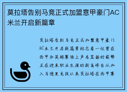 莫拉塔告别马竞正式加盟意甲豪门AC米兰开启新篇章