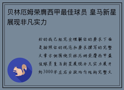 贝林厄姆荣膺西甲最佳球员 皇马新星展现非凡实力