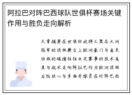 阿拉巴对阵巴西球队世俱杯赛场关键作用与胜负走向解析