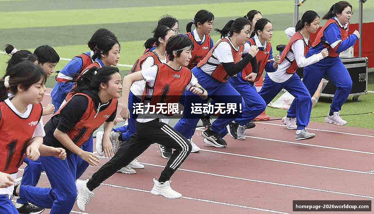 活力无限，运动无界！