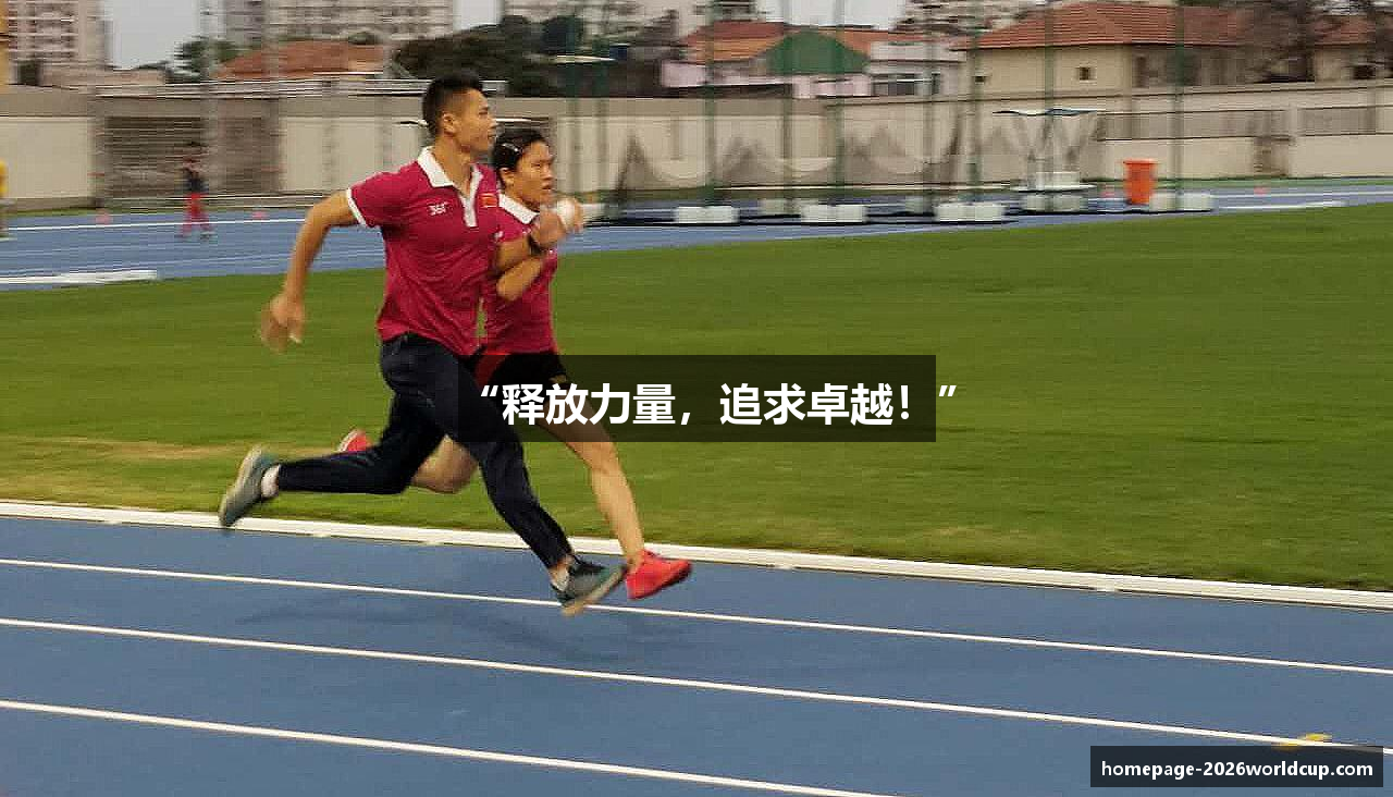 “释放力量，追求卓越！”